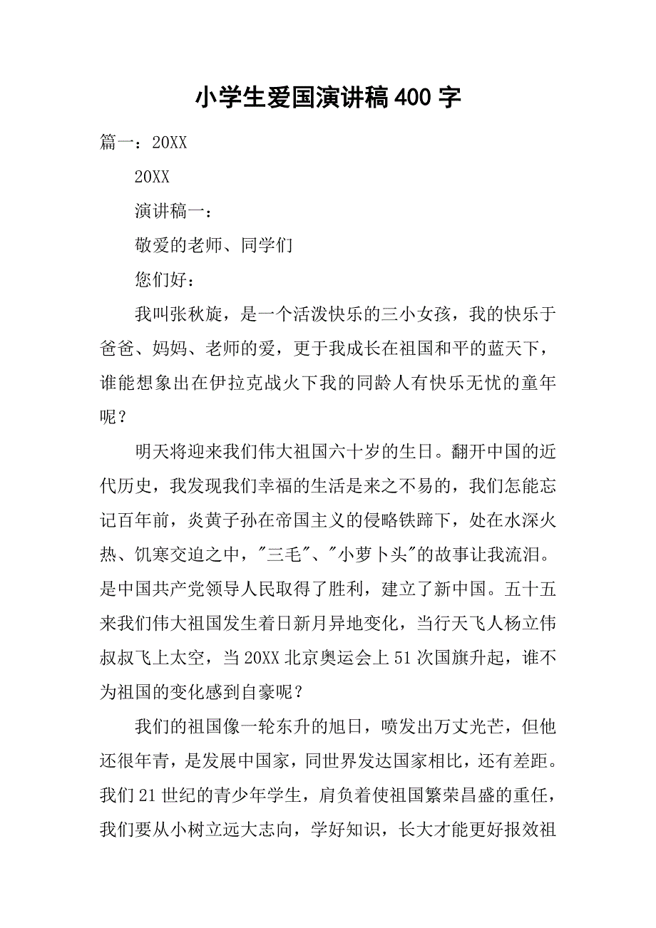 小学生爱国演讲稿400字_1.doc_第1页