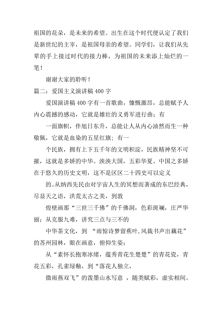 小学生爱国演讲稿400字_1.doc_第4页