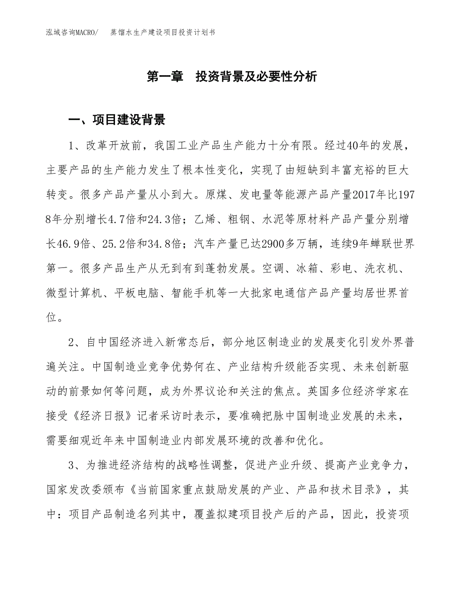 （模板）蒸馏水生产建设项目投资计划书_第4页