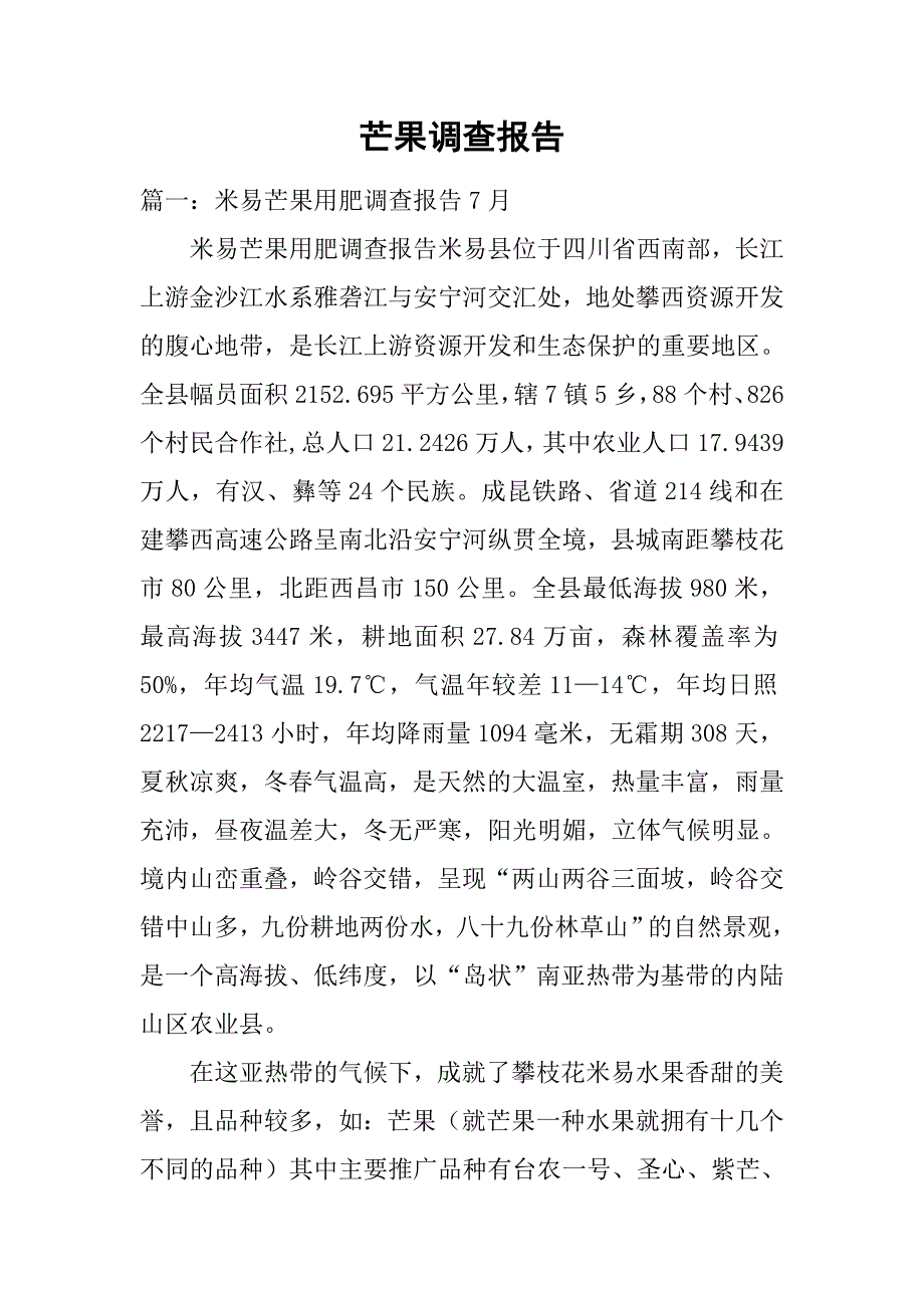 芒果调查报告.doc_第1页