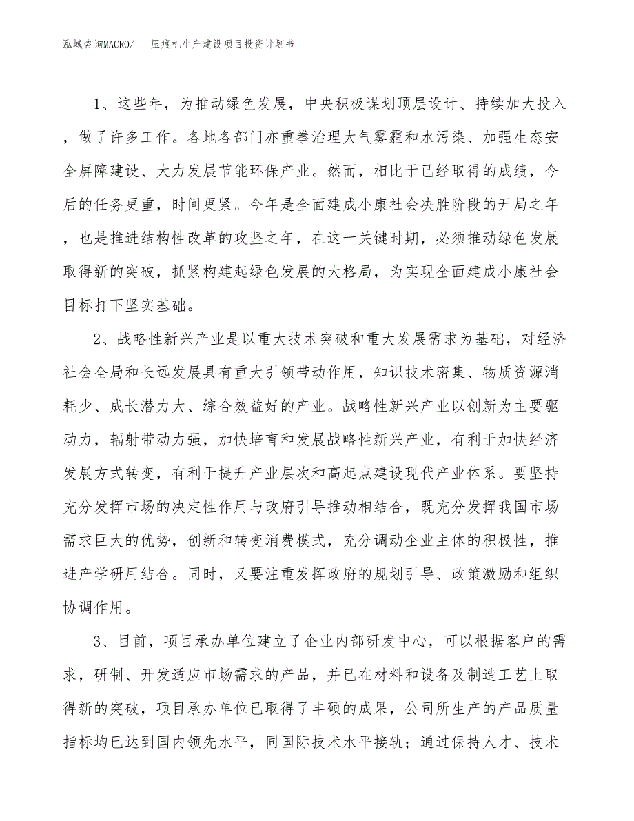 （实用模版）压痕机生产建设项目投资计划书_第4页