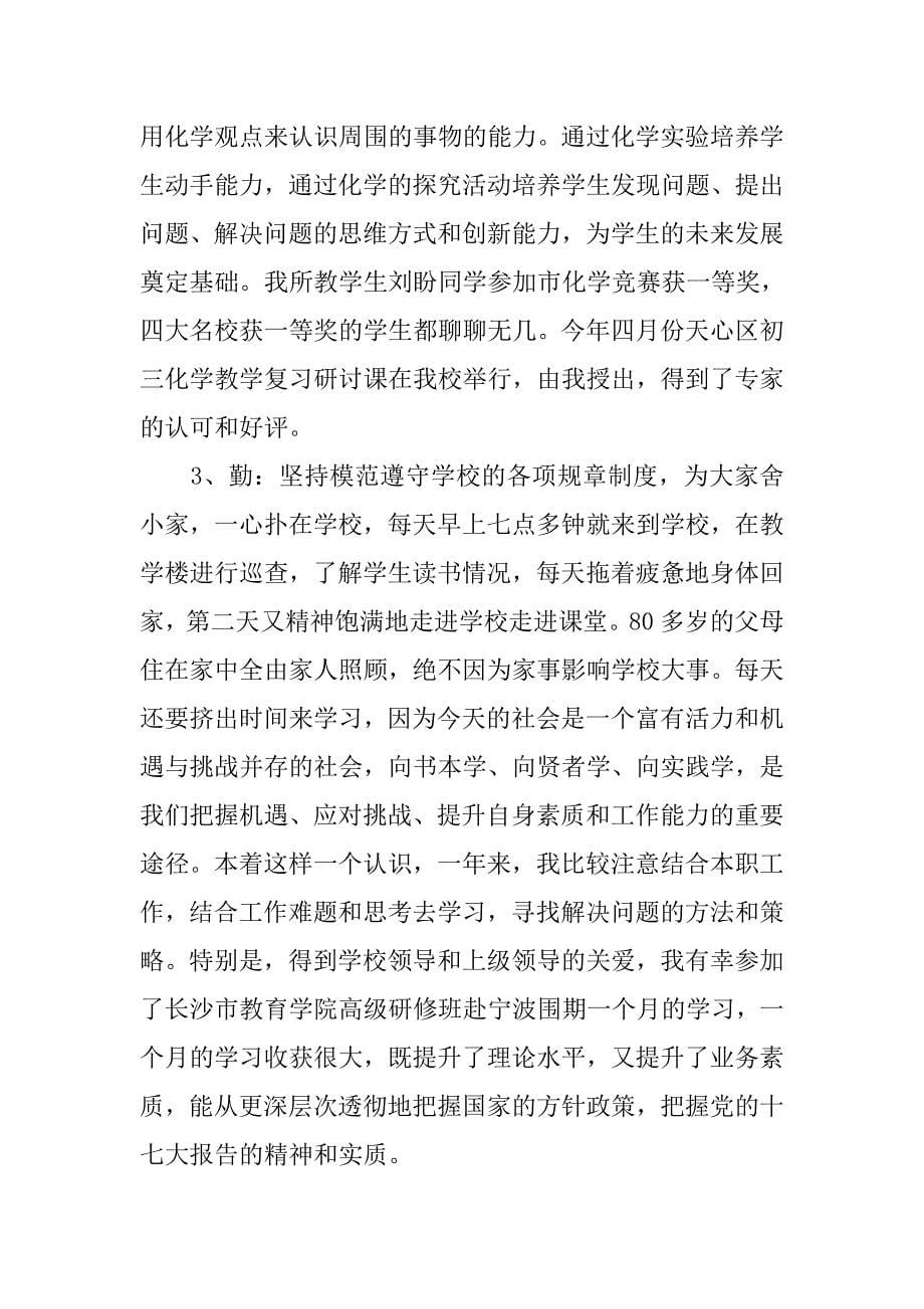 初中副校长个人述职述廉报告.doc_第5页