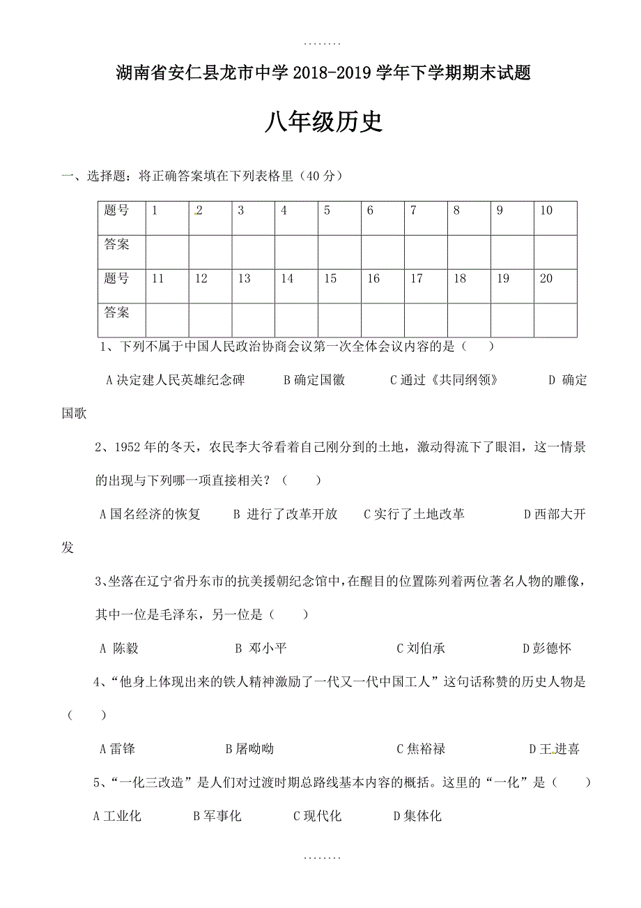 湖南省安仁县龙市中学2018-2019学年八年级历史下学期精选期末试题新人教版_第1页