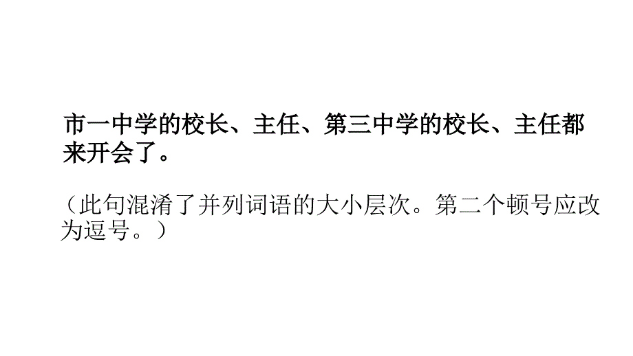 2011年高三高考语文复习标点用错举隅演示文稿_第4页