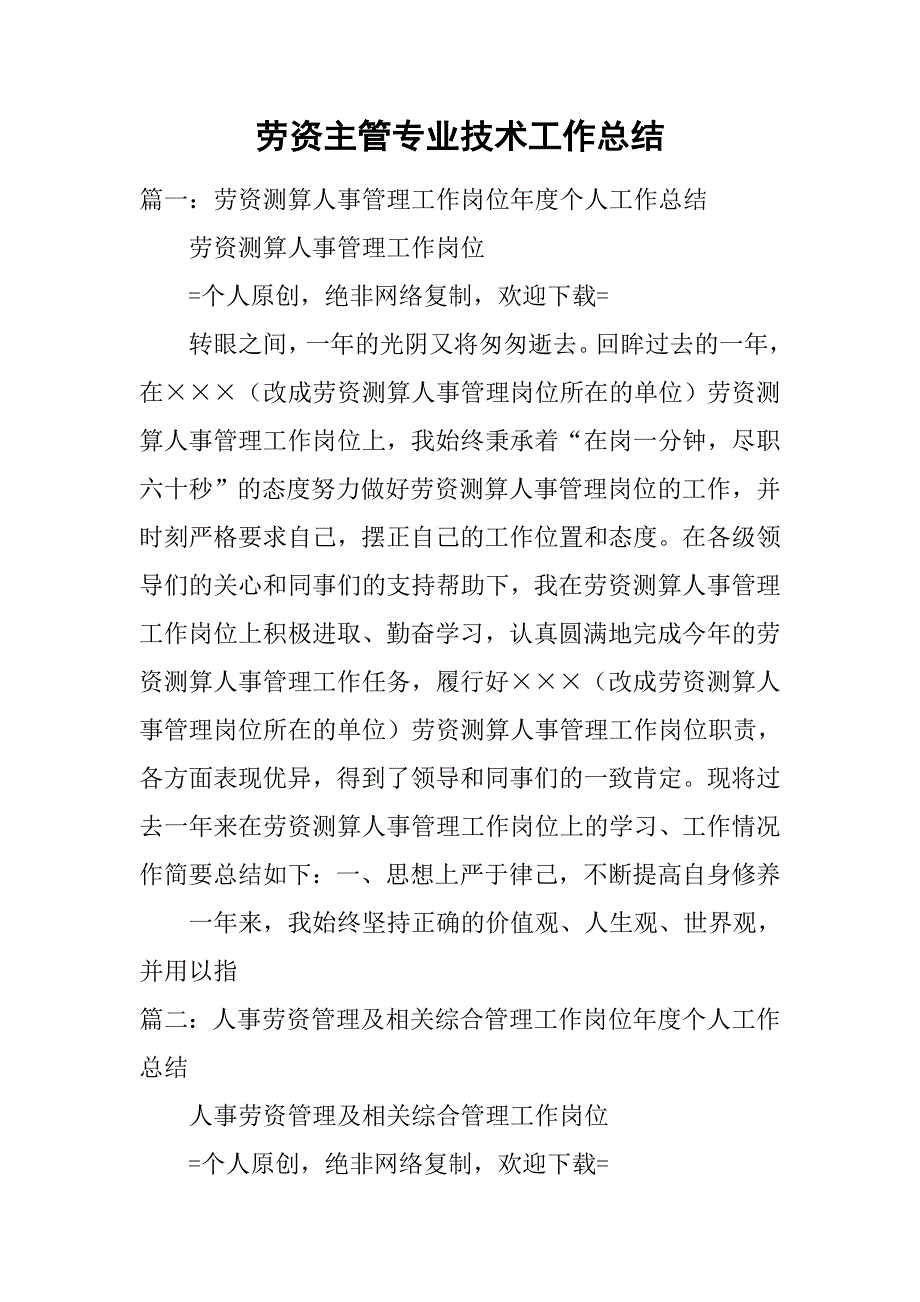 劳资主管专业技术工作总结.doc_第1页