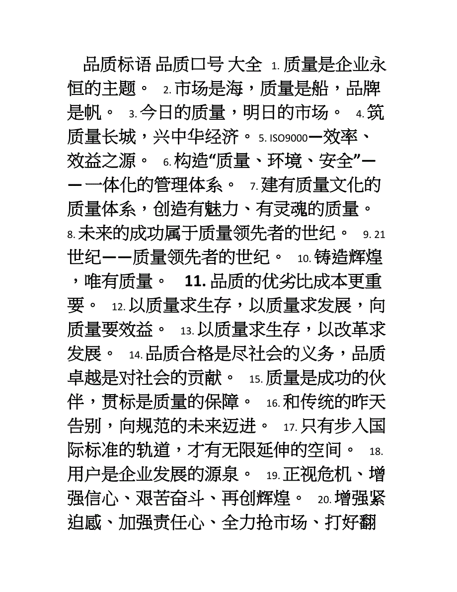 品质口号大全.doc_第1页