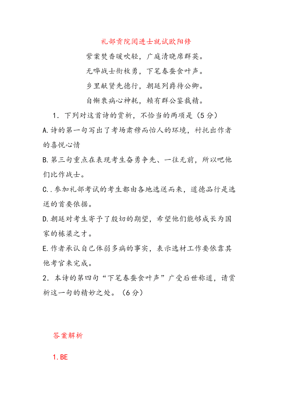 礼部贡院阅进士就试欧阳修(高中诗词阅读)_第1页