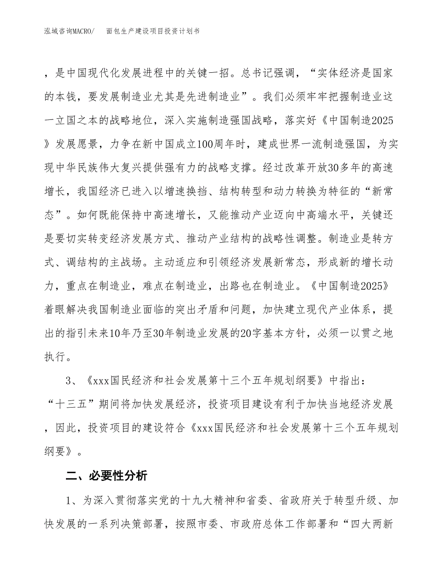 （模板）面包生产建设项目投资计划书_第4页