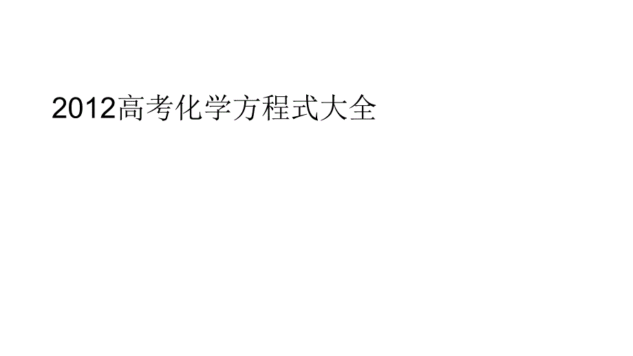 2012高三高考化学方程式大全教程_第1页