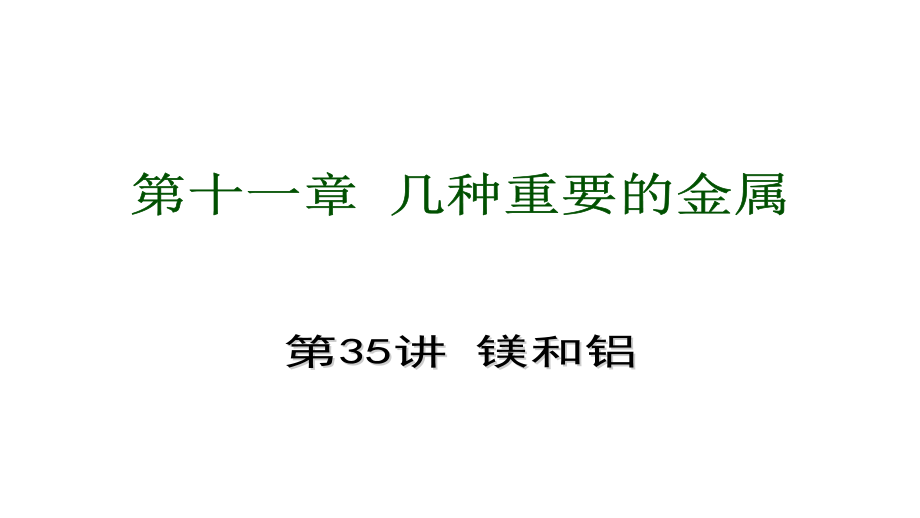 2014届高三高考化学自主复习要点训练教程11单元几种重要的金属课件_第1页