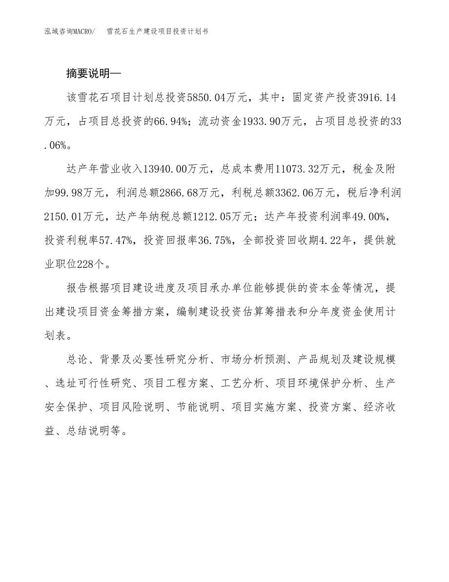 （实用模版）雪花石生产建设项目投资计划书_第2页