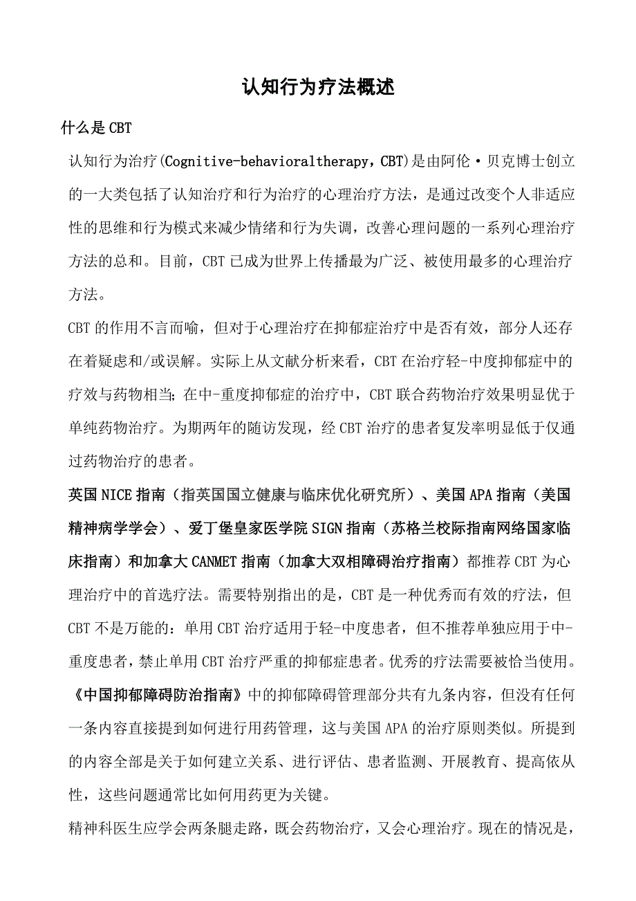 认知行为疗法概述.doc_第1页