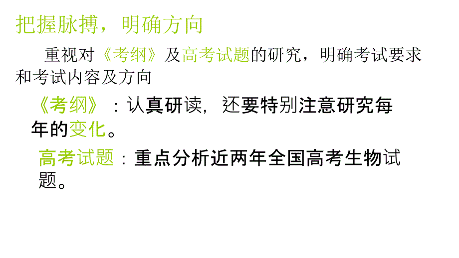 2011届高三高考解密高三高考生物复习资料教程_第3页