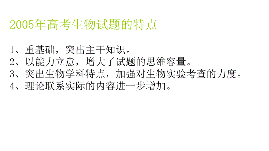 2011届高三高考解密高三高考生物复习资料教程_第4页