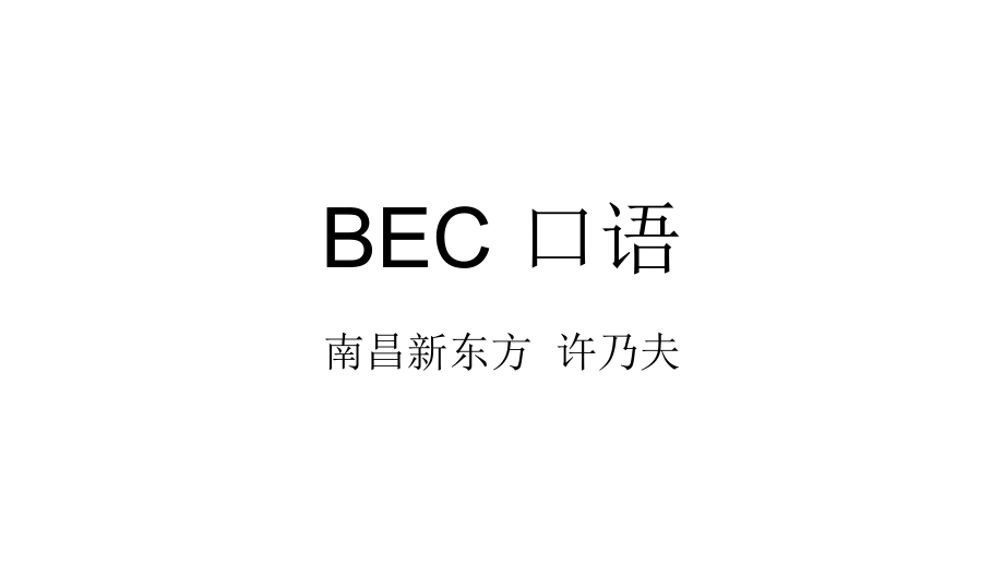 BEC口语12节_第1页