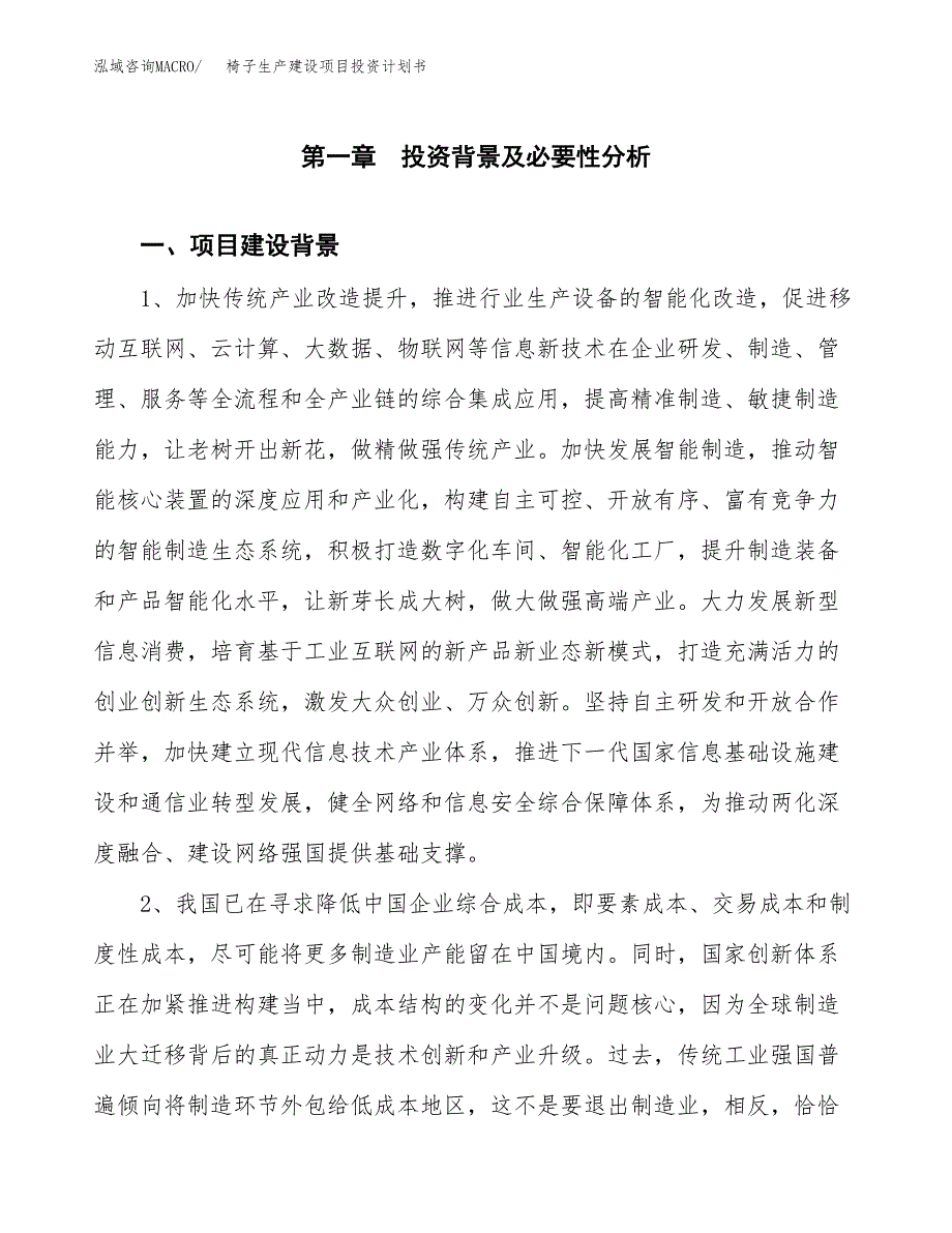 （实用模版）椅子生产建设项目投资计划书_第3页