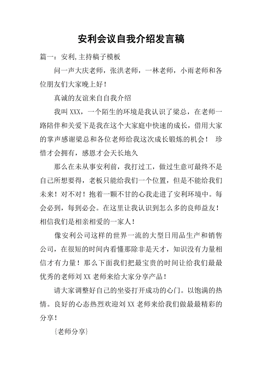 安利会议自我介绍发言稿.doc_第1页