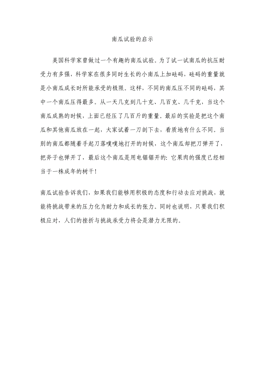 南瓜实验的启示.doc_第1页