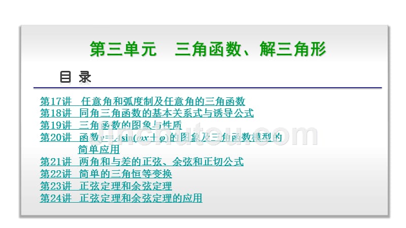 2014届高三高考一轮复习教程数学理科三角函数解三角形462张课件_第2页