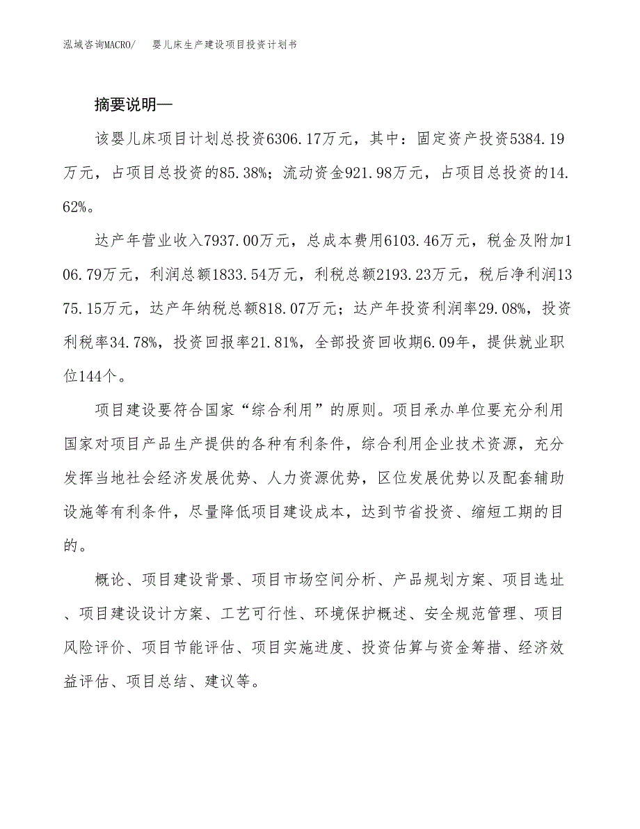 （模板）婴儿床生产建设项目投资计划书_第2页