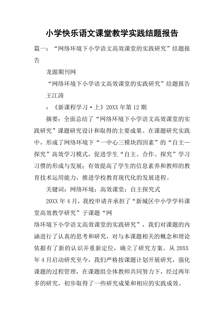 小学快乐语文课堂教学实践结题报告.doc_第1页