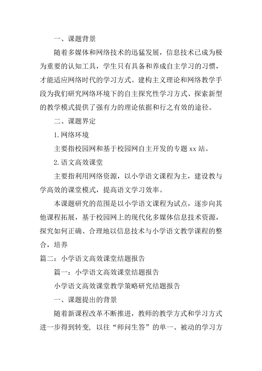 小学快乐语文课堂教学实践结题报告.doc_第2页