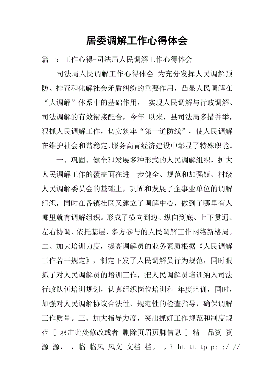 居委调解工作心得体会.doc_第1页