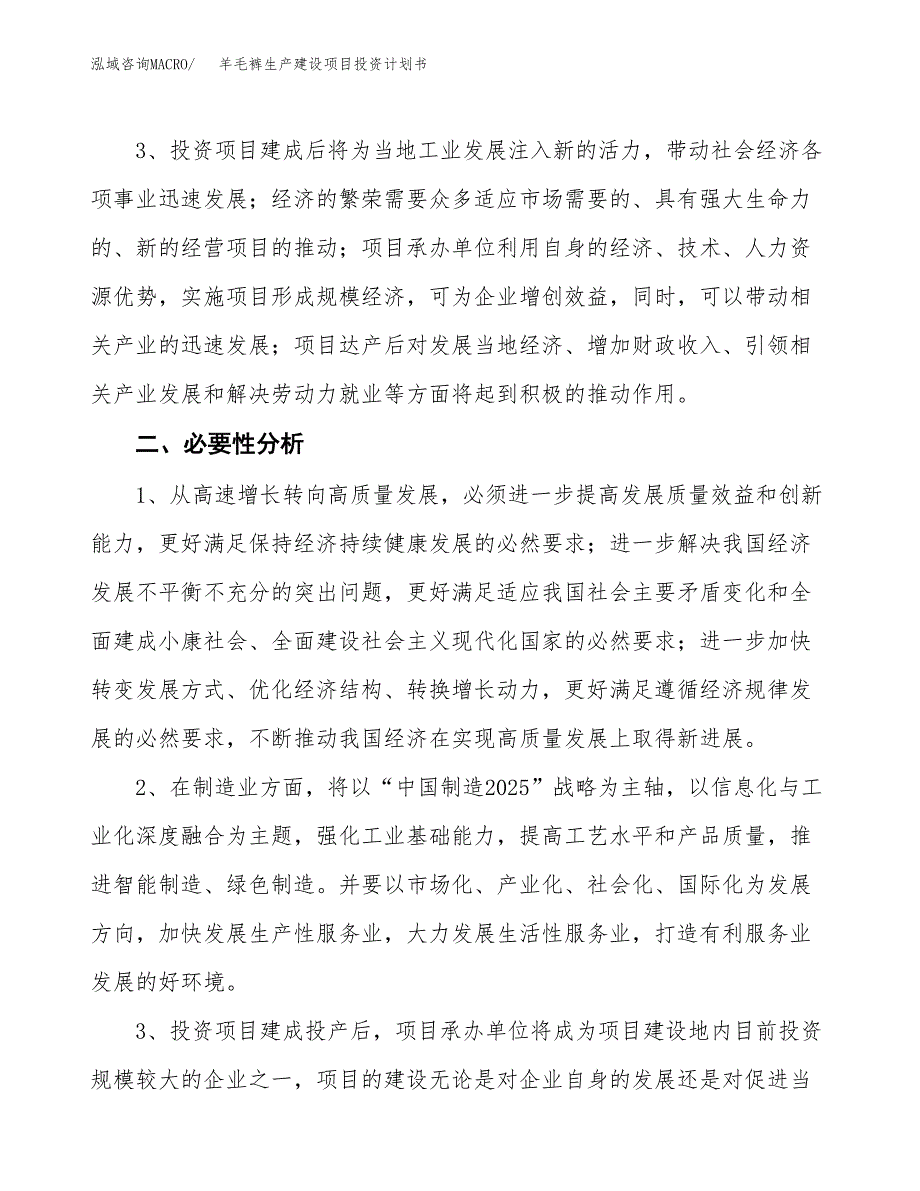 （模板）羊毛裤生产建设项目投资计划书_第4页