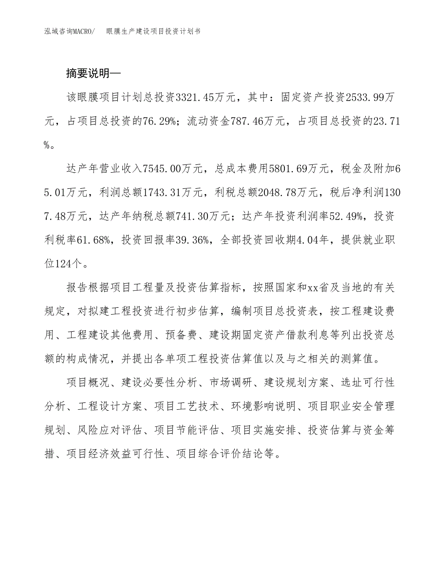 （模板）眼膜生产建设项目投资计划书_第2页