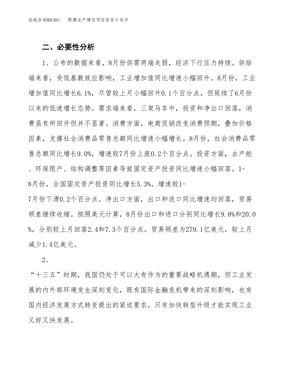 （模板）眼膜生产建设项目投资计划书_第4页