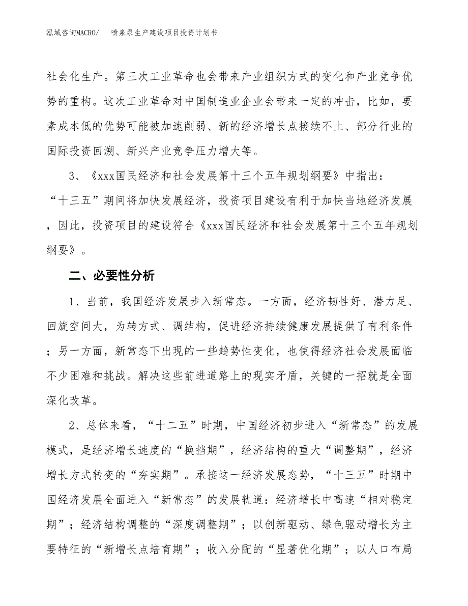 （实用模版）喷泉泵生产建设项目投资计划书_第4页