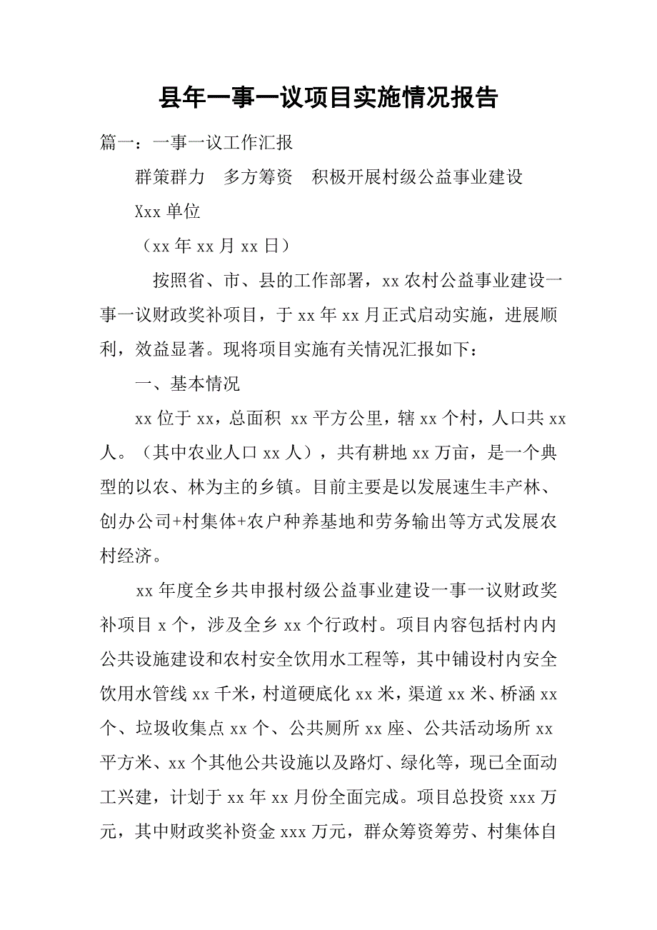 县年一事一议项目实施情况报告.doc_第1页