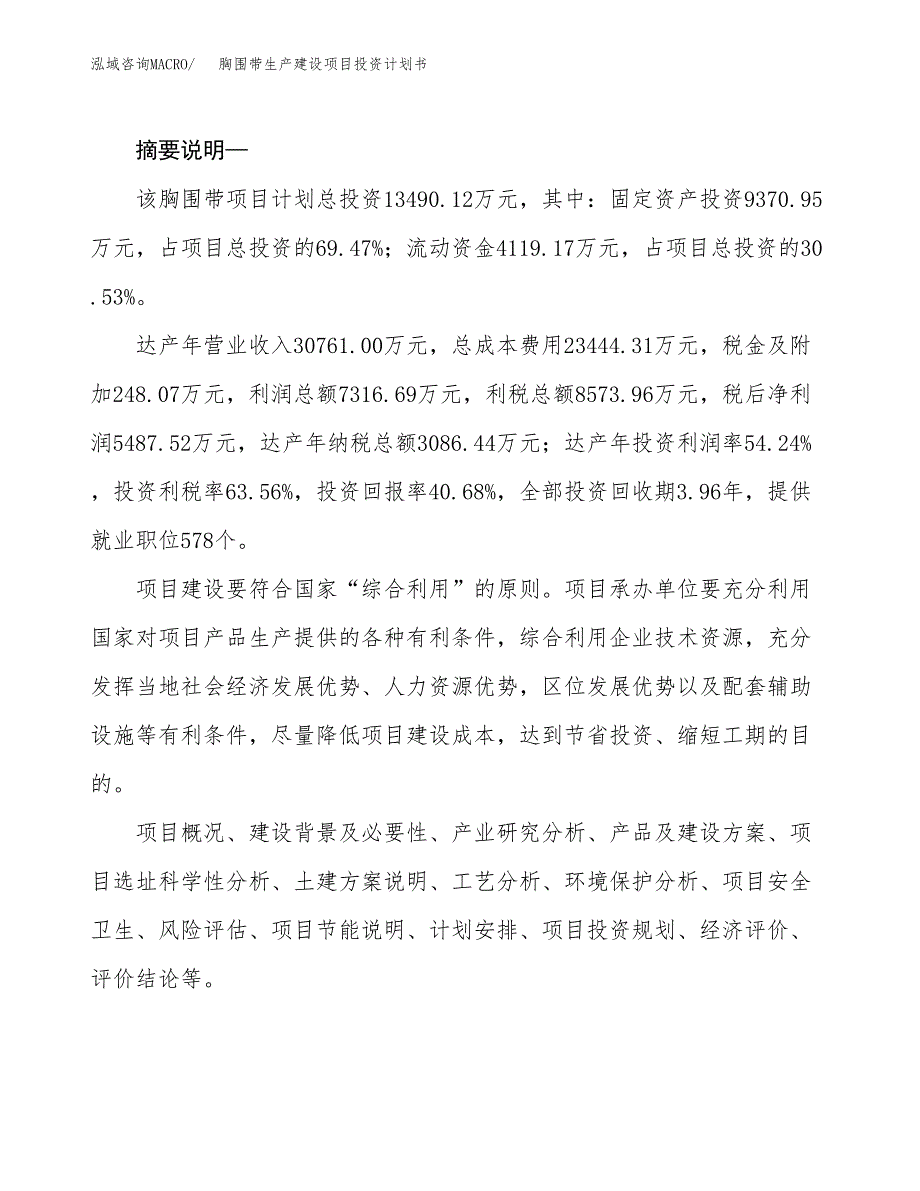 （实用模版）胸围带生产建设项目投资计划书_第2页