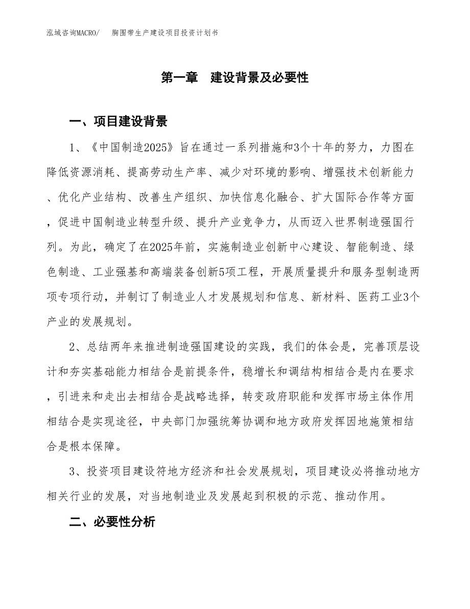 （实用模版）胸围带生产建设项目投资计划书_第3页