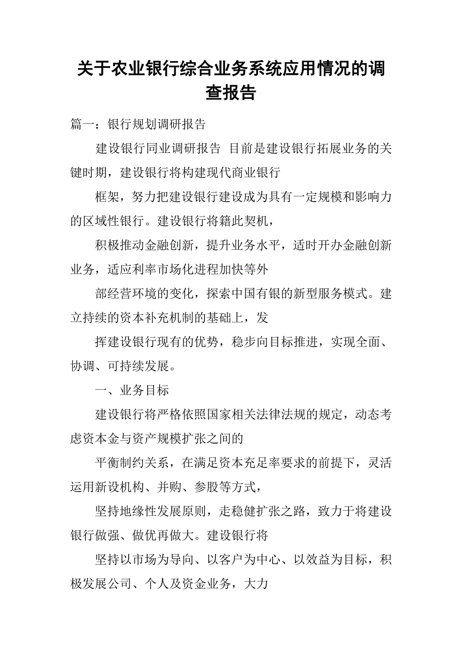 关于农业银行综合业务系统应用情况的调查报告.doc_第1页