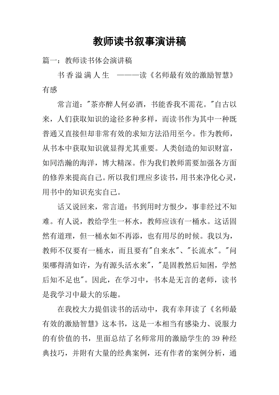 教师读书叙事演讲稿.doc_第1页