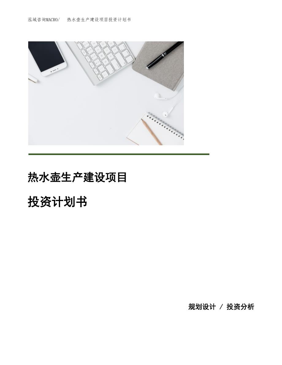 （模板）热水壶生产建设项目投资计划书_第1页