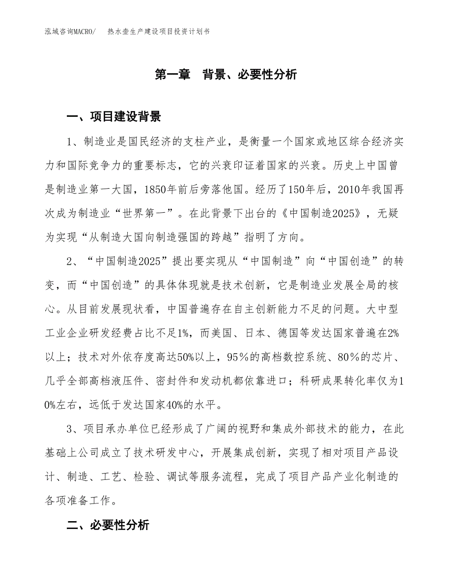 （模板）热水壶生产建设项目投资计划书_第3页