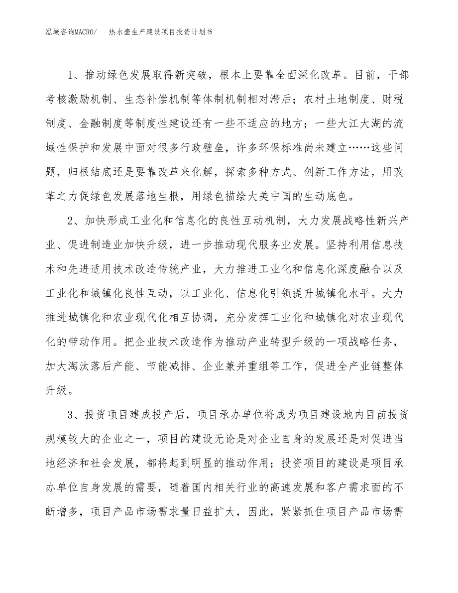 （模板）热水壶生产建设项目投资计划书_第4页