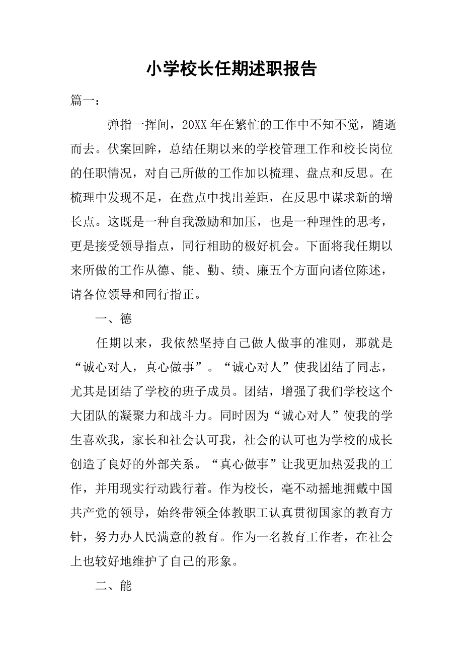 小学校长任期述职报告.doc_第1页