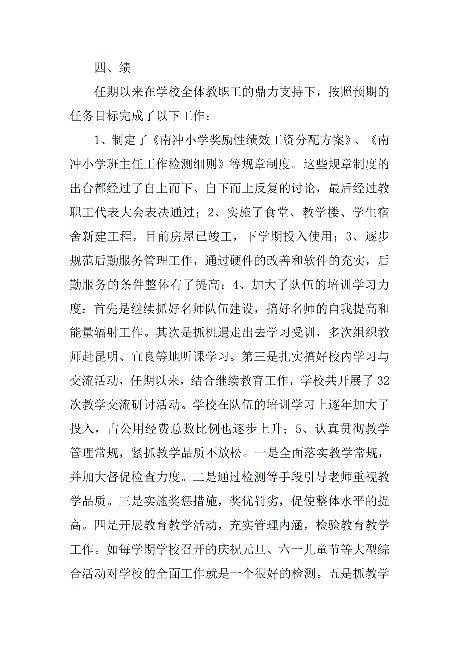 小学校长任期述职报告.doc_第3页