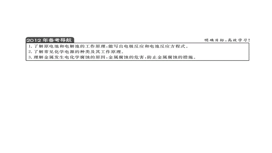 2012高三高考化学二轮优化教程1部分专题25讲电化学共41张课件_第2页