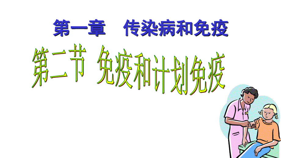 2013新人教版八年级生物下册二节免疫与计划免疫教程_第1页