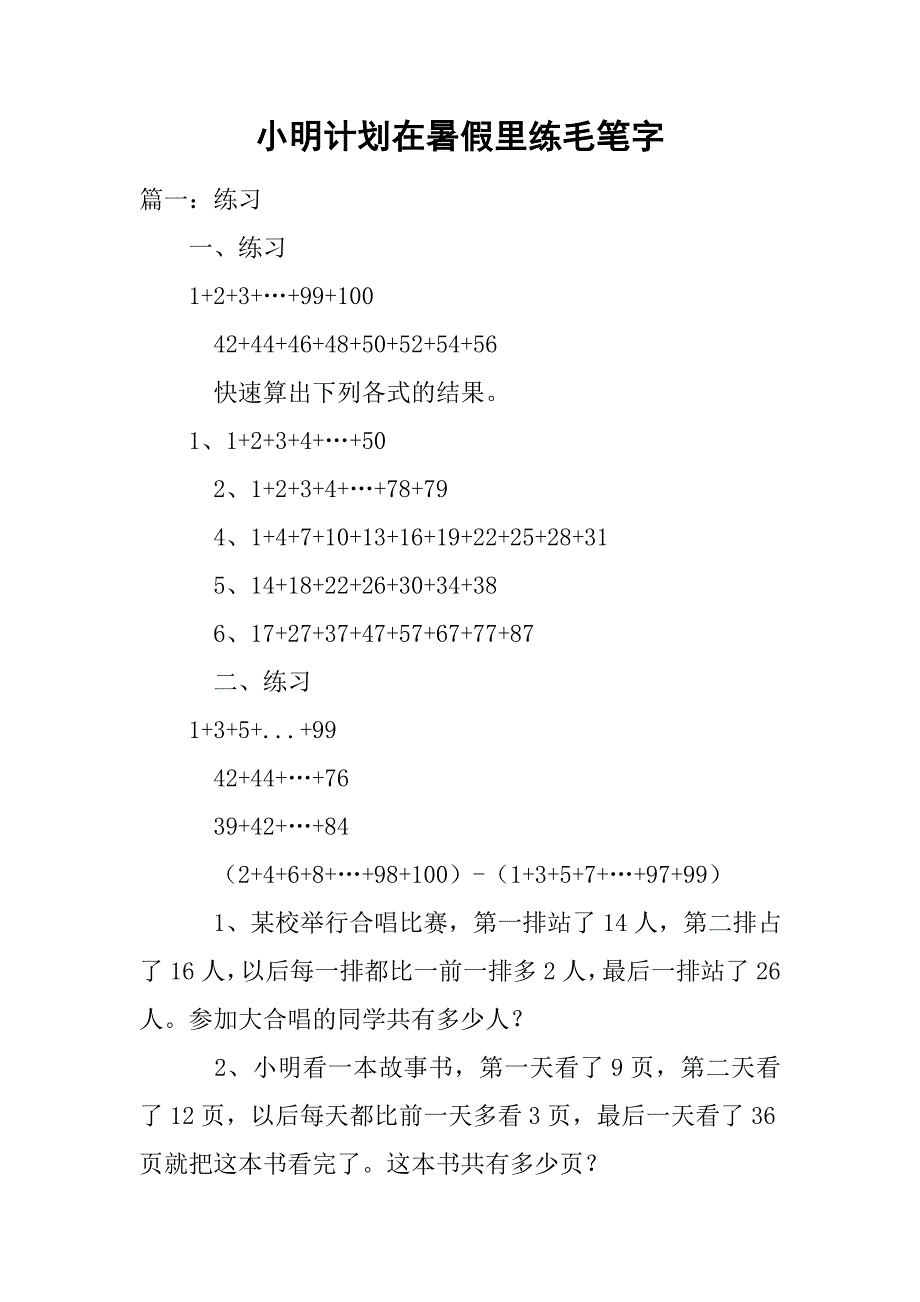 小明计划在暑假里练毛笔字.doc_第1页