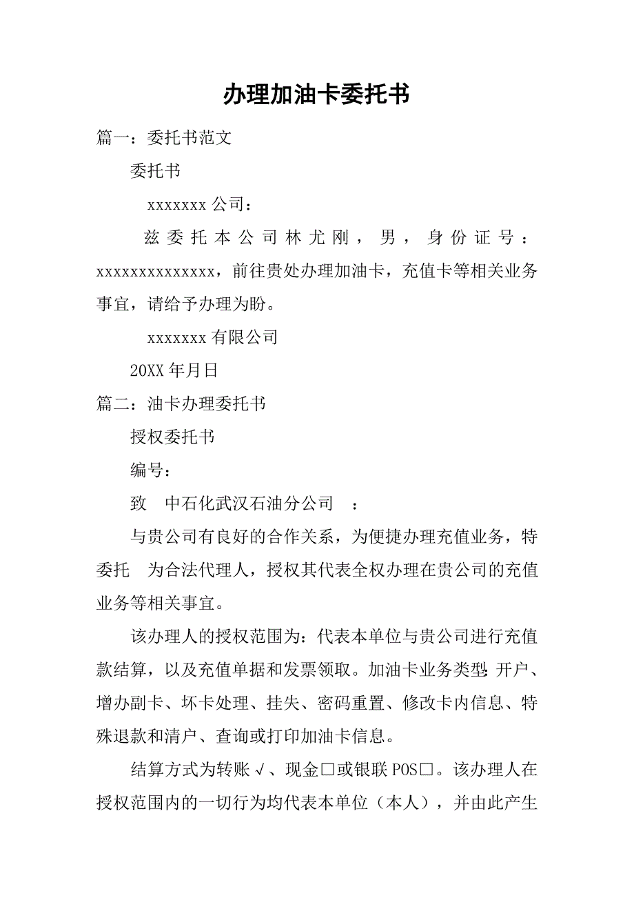 办理加油卡委托书.doc_第1页