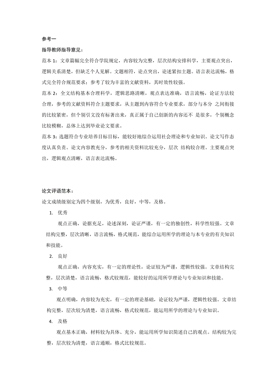 指导意见、评语等参考范例.doc_第1页