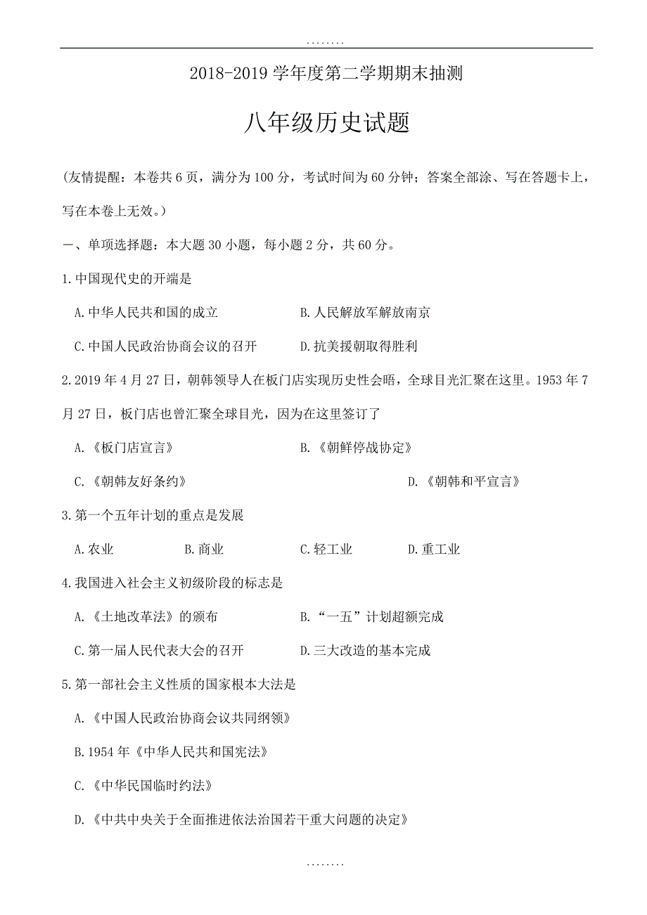 (川教版)2018-2019学年度第二学期精选期末抽测八年级历史试题(附答案)_第1页