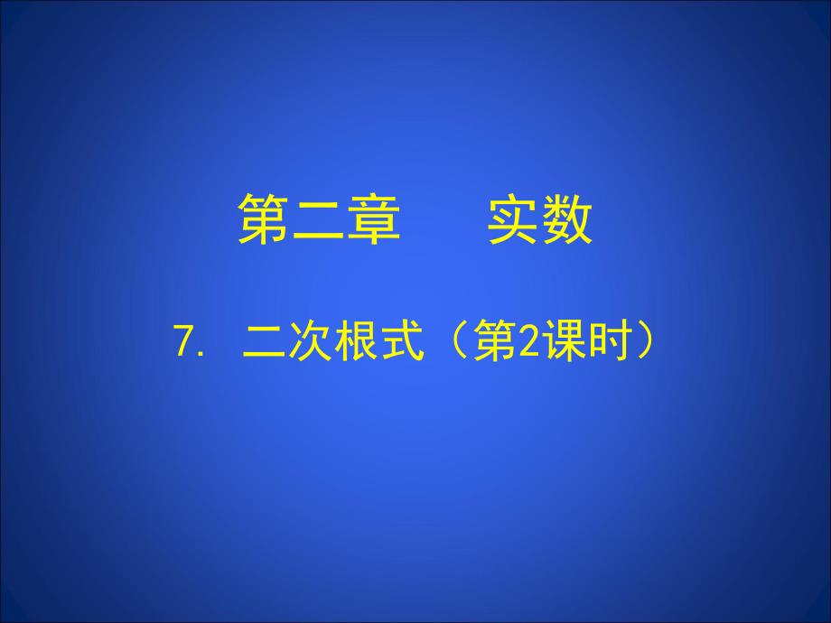 八年级数学上册《二次根式（第2课时）》教学课件_第1页