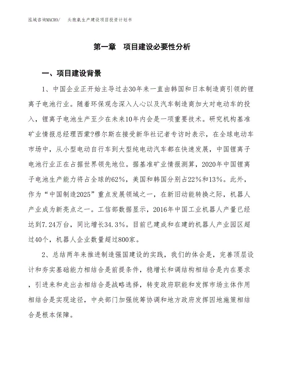 （实用模版）头孢氨生产建设项目投资计划书_第3页