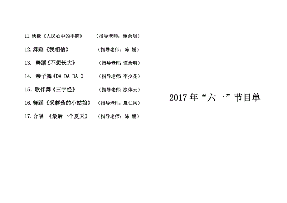 2017年六一节目单_第1页